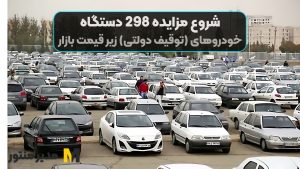 شروع مزایده 298 دستگاه خودروهای (توقیف دولتی) زیر قیمت بازار ! تویوتا،النترا،دنا،کشنده ،هایلوکس،آپاچی و پژو 405