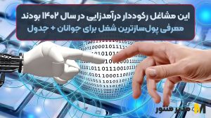 این مشاغل رکوددار درآمدزایی در سال ۱۴۰۲ بودند/ معرفی پول‌سازترین شغل برای جوانان + جدول