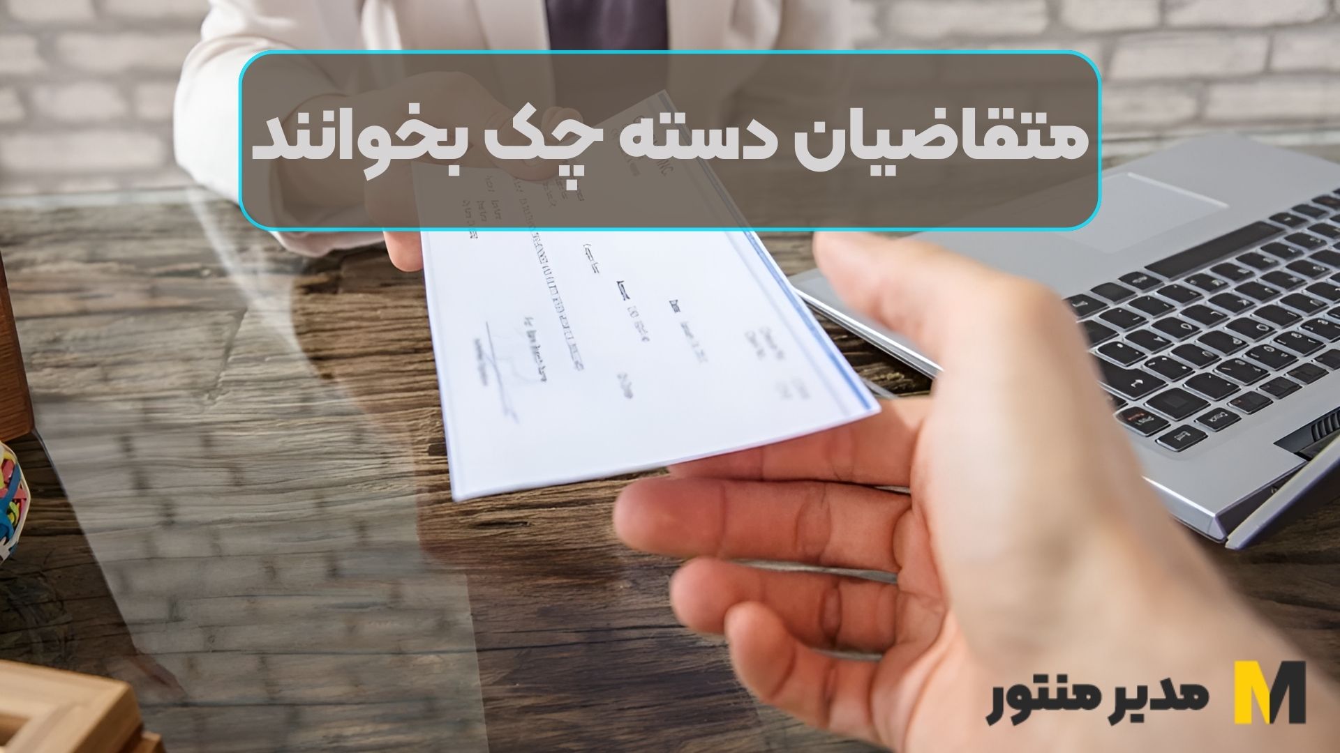 متقاضیان دسته چک بخوانند