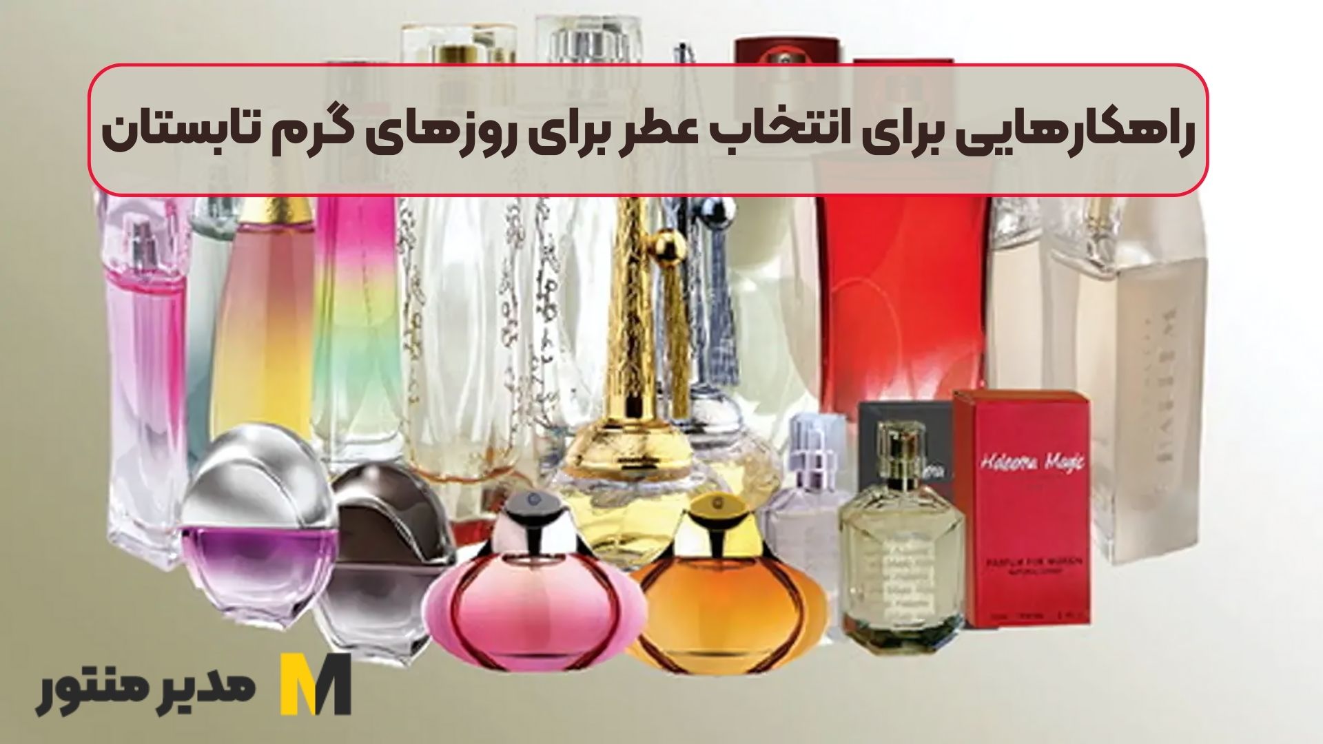 راهکارهایی برای انتخاب عطر برای روزهای گرم تابستان