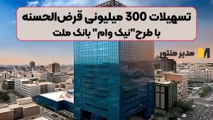 تسهیلات 300 میلیونی قرض‌الحسنه با طرح"نیک وام" بانک ملت