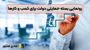 رونمایی بسته حمایتی دولت برای کسب و کارها