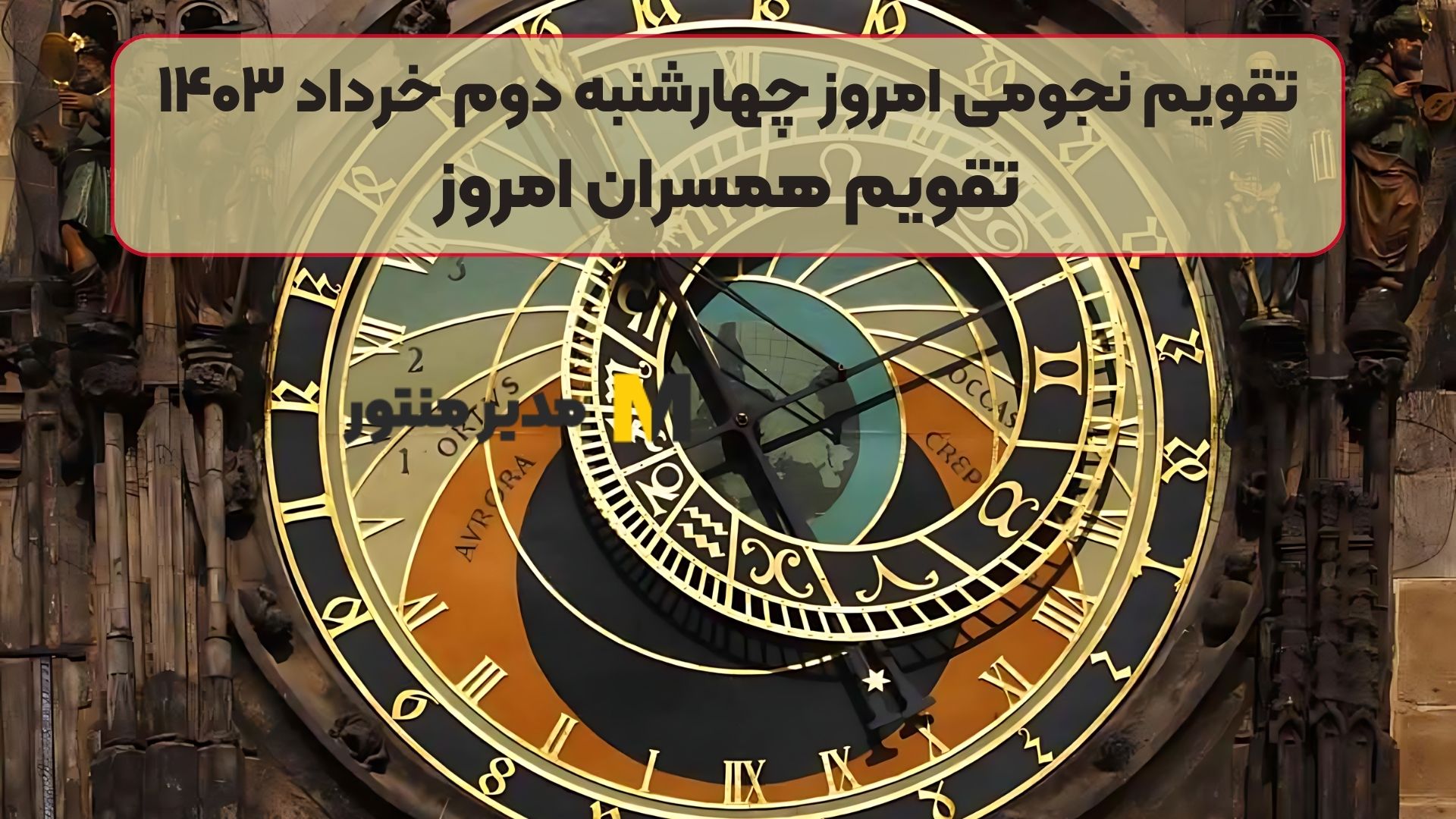 تقویم نجومی امروز چهارشنبه دوم خرداد ۱۴۰۳/ تقویم همسران امروز