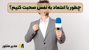 چطور با اعتماد به نفس صحبت کنیم؟