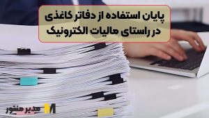 پایان استفاده از دفاتر کاغذی در راستای مالیات الکترونیک