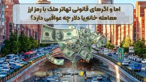 اما و اگرهای قانونی تهاتر ملک با رمز ارز / معامله خانه با دلار چه عواقبی دارد؟