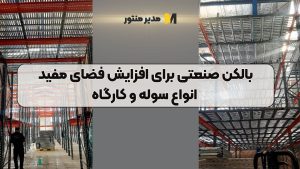 بالکن صنعتی برای افزایش فضای مفید انواع سوله و کارگاه