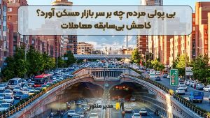 بی پولی مردم چه بر سر بازار مسکن آورد؟/کاهش بی‌سابقه معاملات