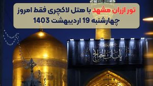 تور ازران مشهد با هتل لاکچری فقط امروز چهارشنبه 19 اردیبهشت 1403