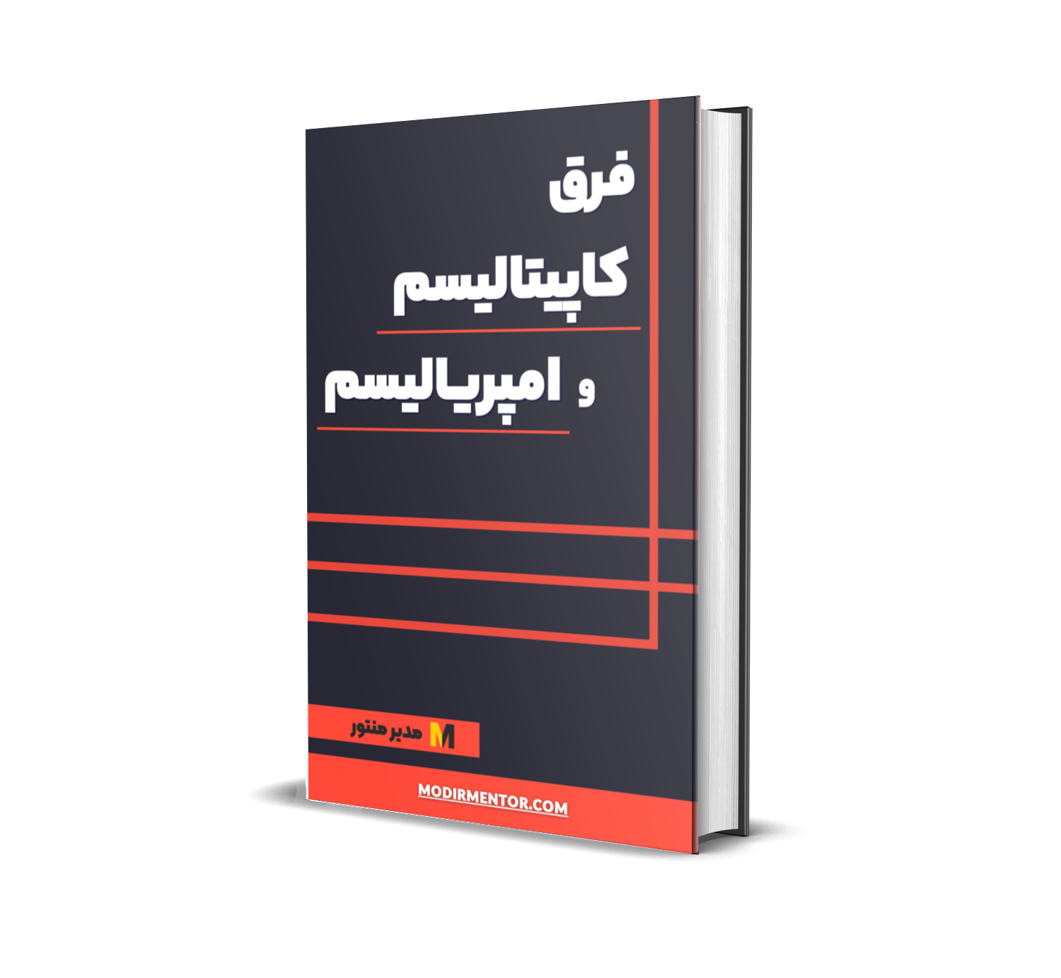 دانلود فایل فرق کاپیتالیسم و امپریالیسم