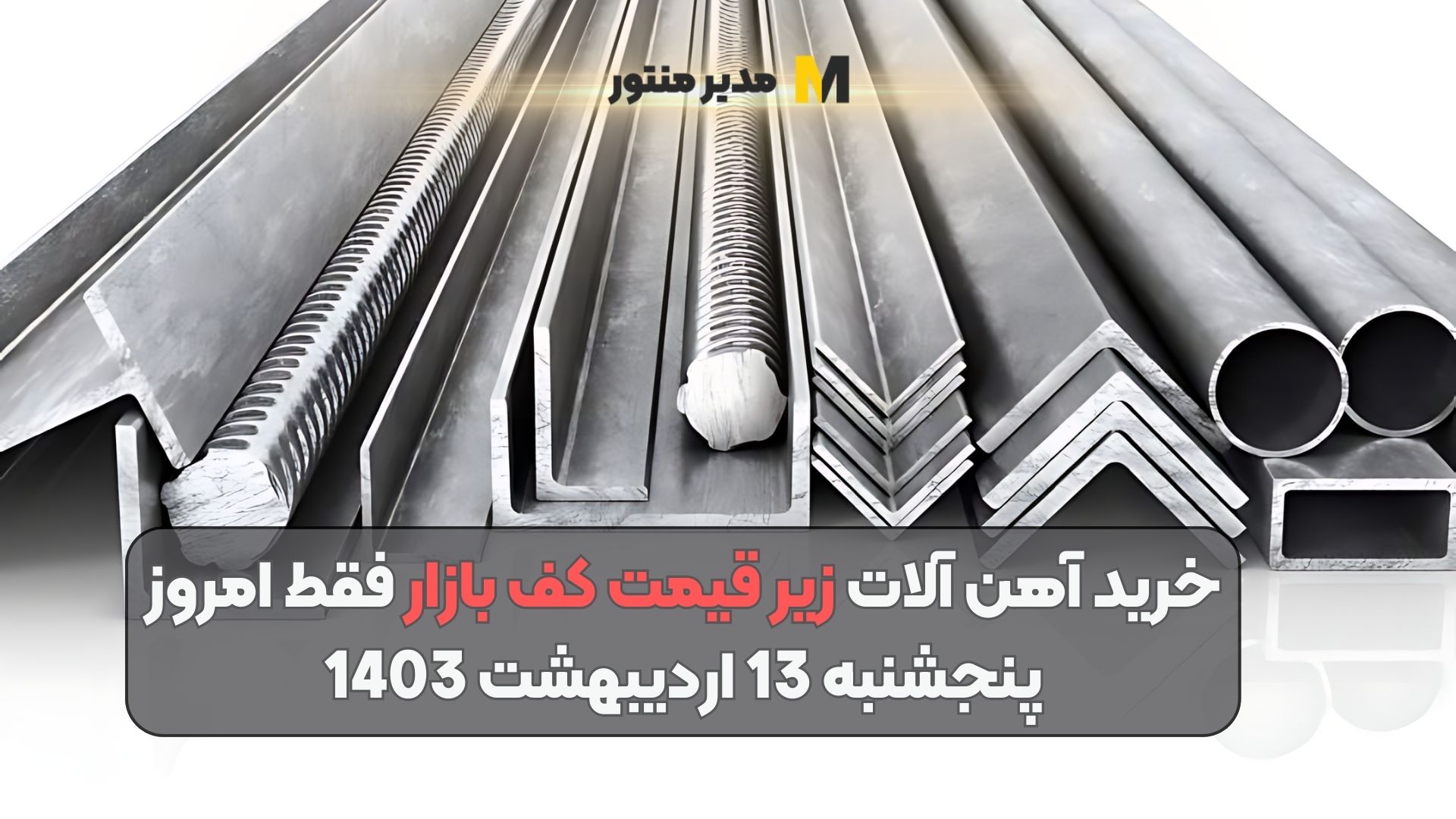 خرید آهن آلات زیر قیمت کف بازار فقط امروز پنجشنبه 13 اردیبهشت 1403