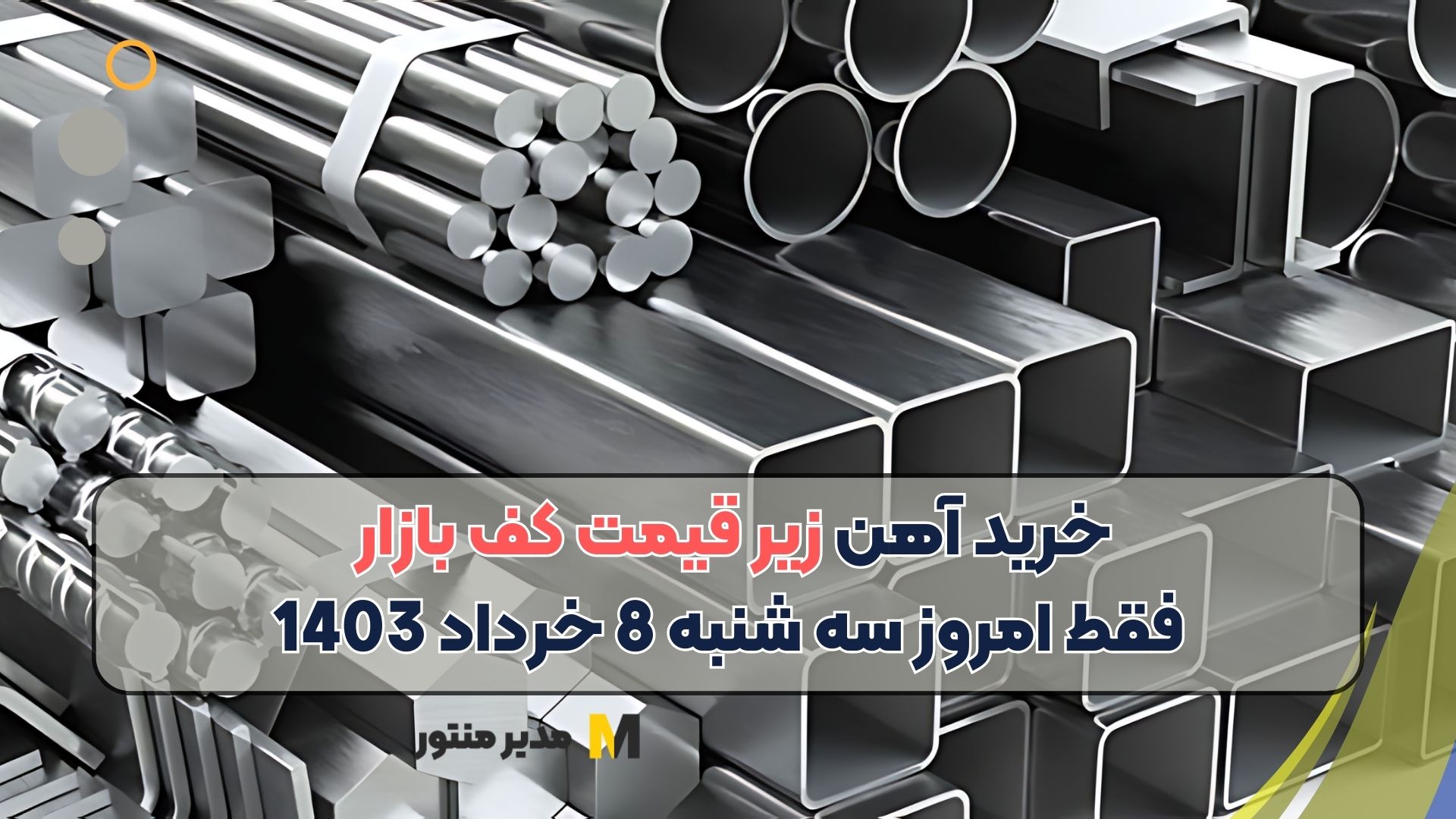 خرید آهن زیر قیمت کف بازار فقط امروز سه شنبه 8 خرداد 1403