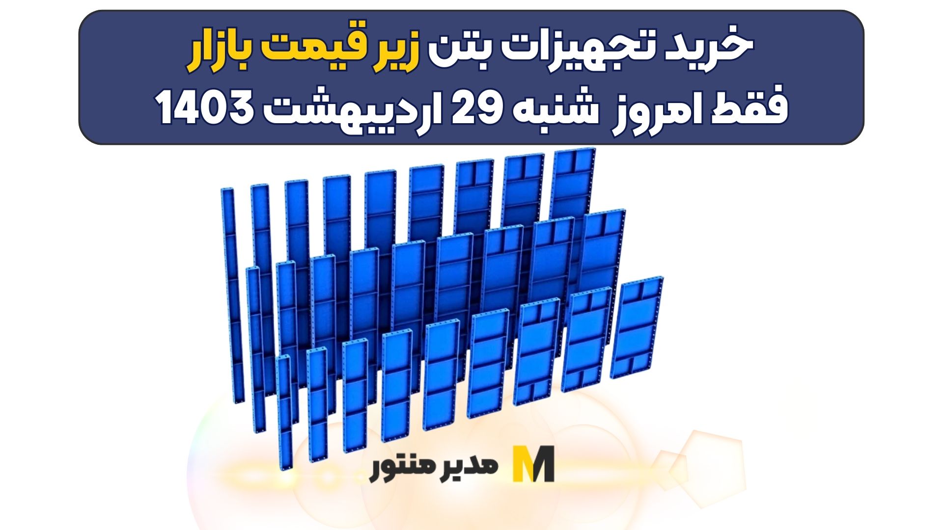 خرید تجهیزات بتن زیر قیمت بازار فقط امروز شنبه 29 اردیبهشت 1403