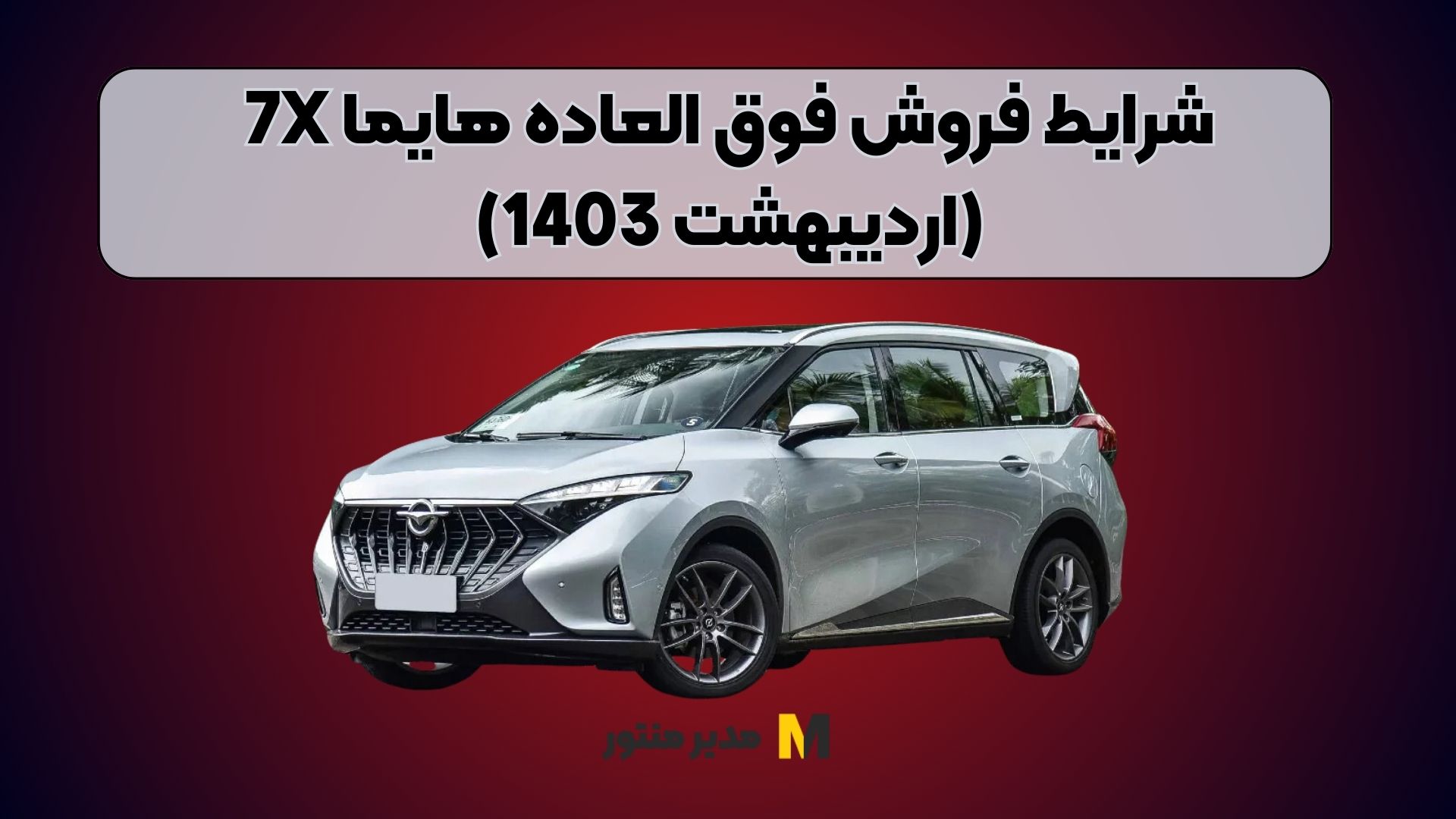 شرایط فروش فوق العاده هایما 7X (اردیبهشت 1403)