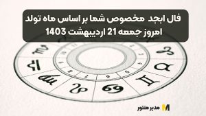 فال ابجد مخصوص شما بر اساس ماه تولد امروز جمعه 21 اردیبهشت 1403