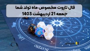 فال تاروت مخصوص ماه تولد شما جمعه 21 اردیبهشت 1403