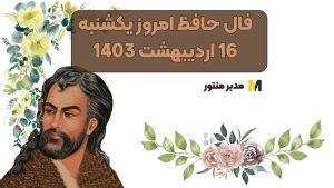 فال حافظ امروز یکشنبه 16 اردیبهشت 1403