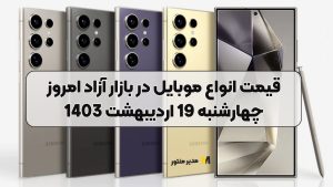 قیمت انواع موبایل در بازار آزاد امروز چهارشنبه 19 اردیبهشت 1403