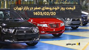 قیمت روز خودروهای صفر در بازار تهران 1403/02/20