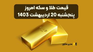 قیمت طلا و سکه امروز پنجشنبه 20 اردیبهشت 1403