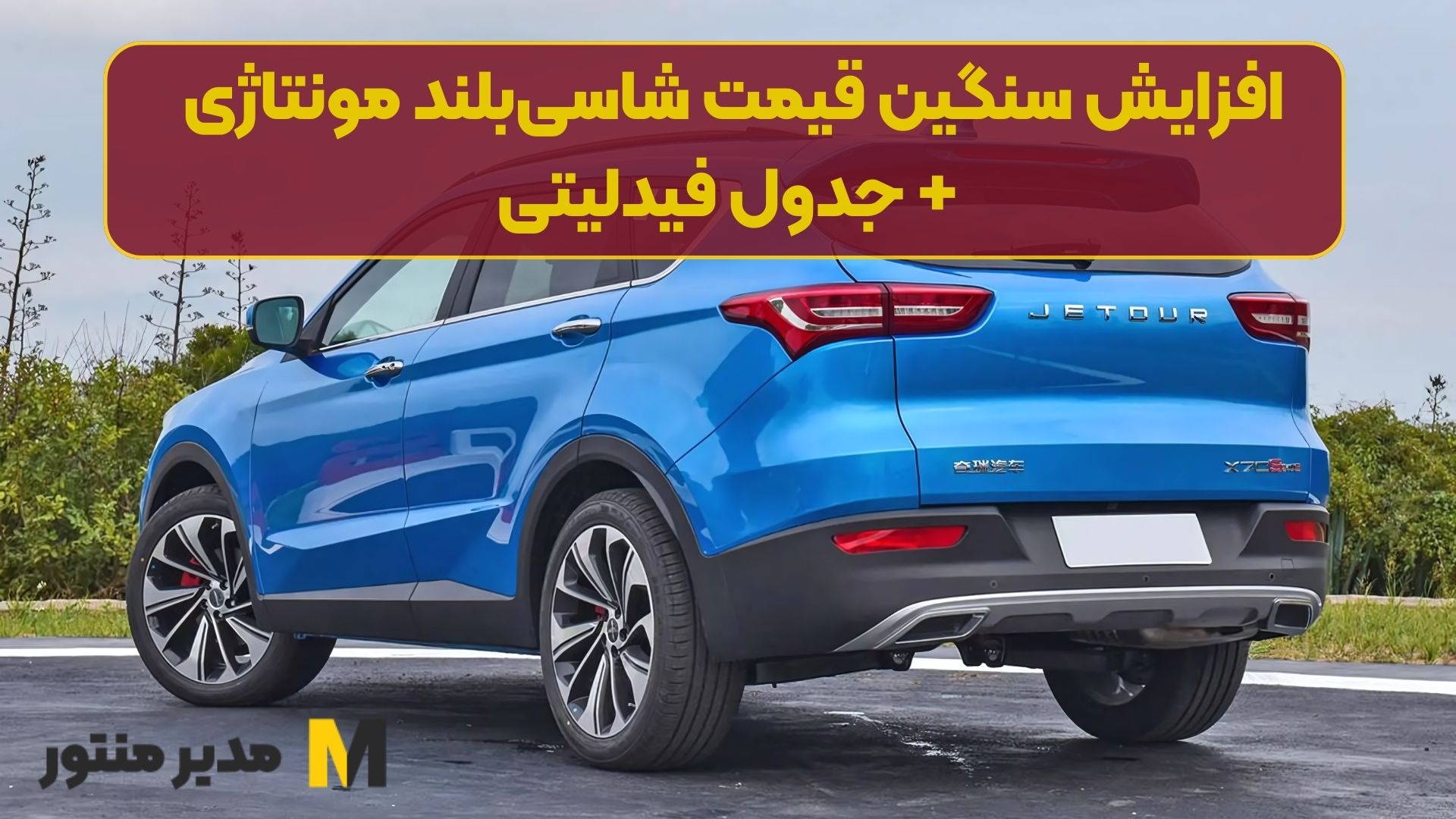 افزایش سنگین قیمت شاسی‌بلند مونتاژی + جدول فیدلیتی