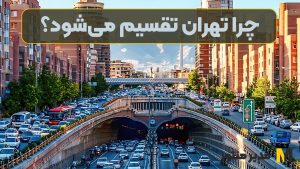 چرا تهران تقسیم می‌شود؟