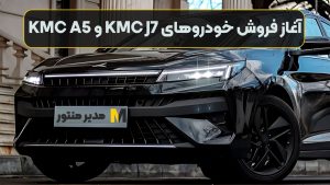 آغاز فروش خودروهای KMC J7 و KMC A5