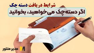 اگر دسته‌چک می‌خواهید، بخوانید