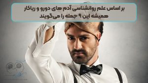 بر اساس علم روانشناسی آدم‌ های دورو و ریاکار همیشه این ۹ جمله را می‌گویند