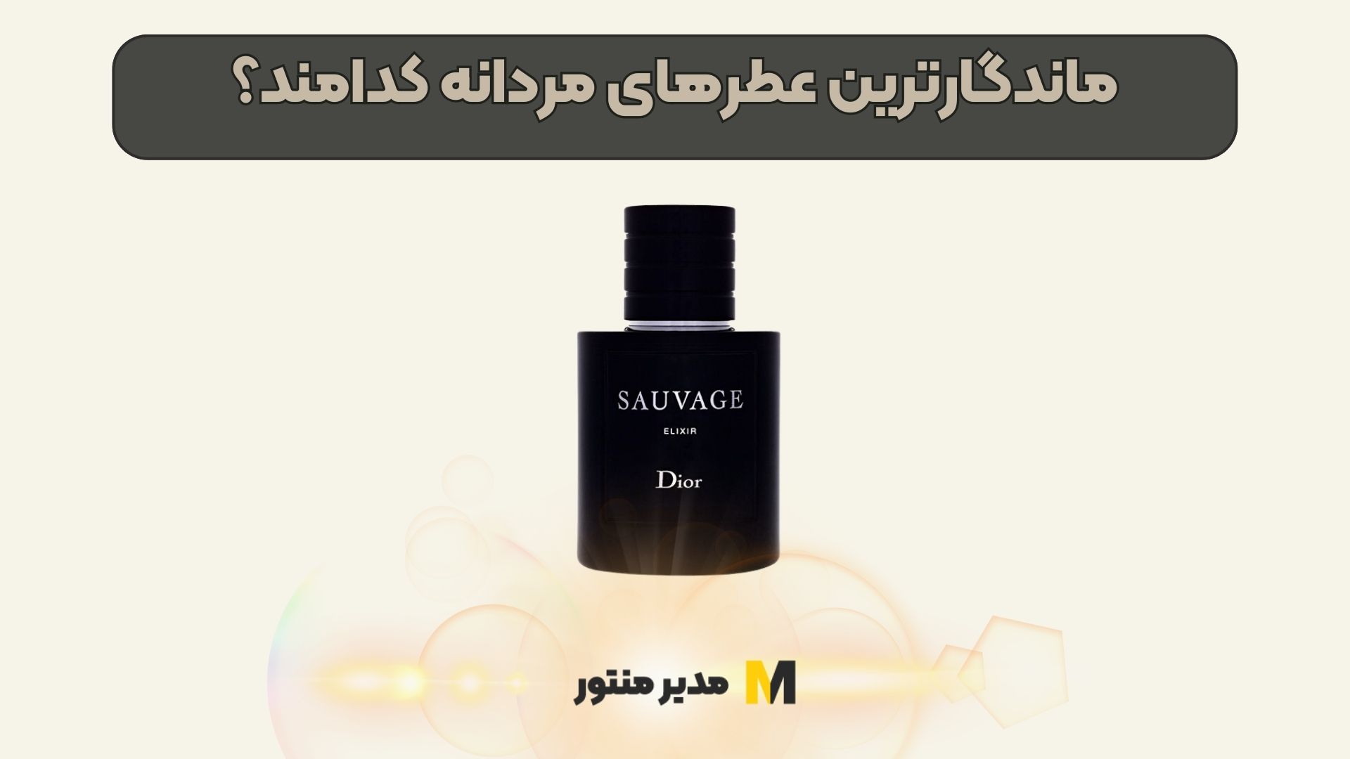 ماندگارترین عطرهای مردانه کدامند؟