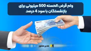 وام قرض الحسنه 500 میلیونی برای بازنشستگان با سود 4 درصد | بازنشستگان فرصت طلایی را از دست ندهید