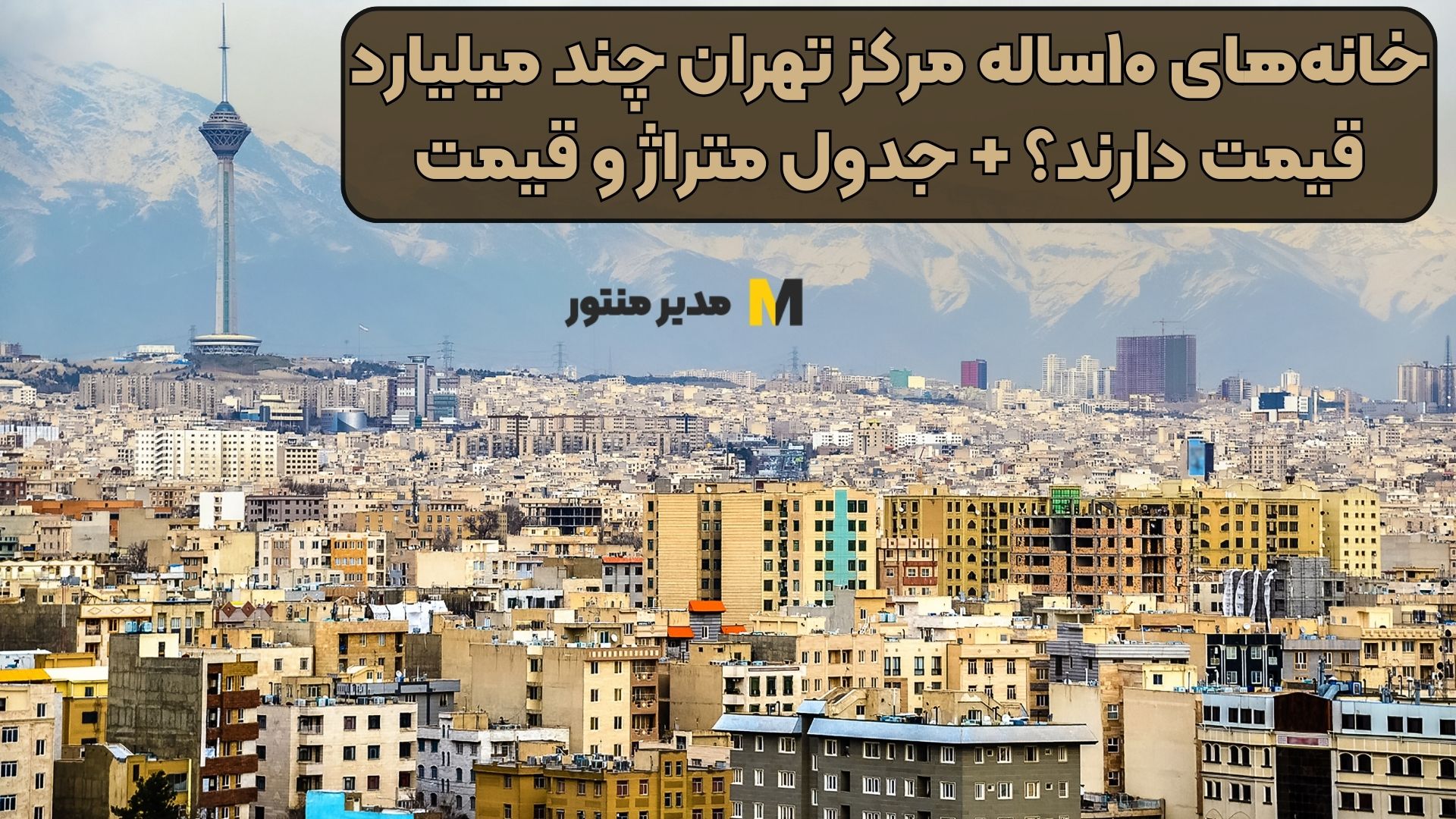 خانه‌های ۱۰ساله مرکز تهران چند میلیارد قیمت دارند؟ + جدول متراژ و قیمت