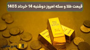 قیمت طلا و سکه امروز دوشنبه 14 خرداد 1403