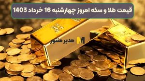 قیمت طلا و سکه امروز چهارشنبه 16 خرداد 1403