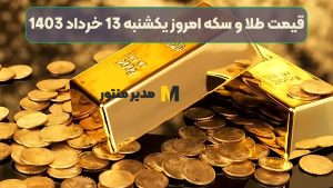 قیمت طلا و سکه امروز یکشنبه 13 خرداد 1403