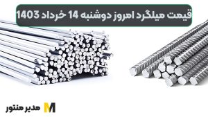 قیمت میلگرد امروز دوشنبه 14ام خرداد 1403