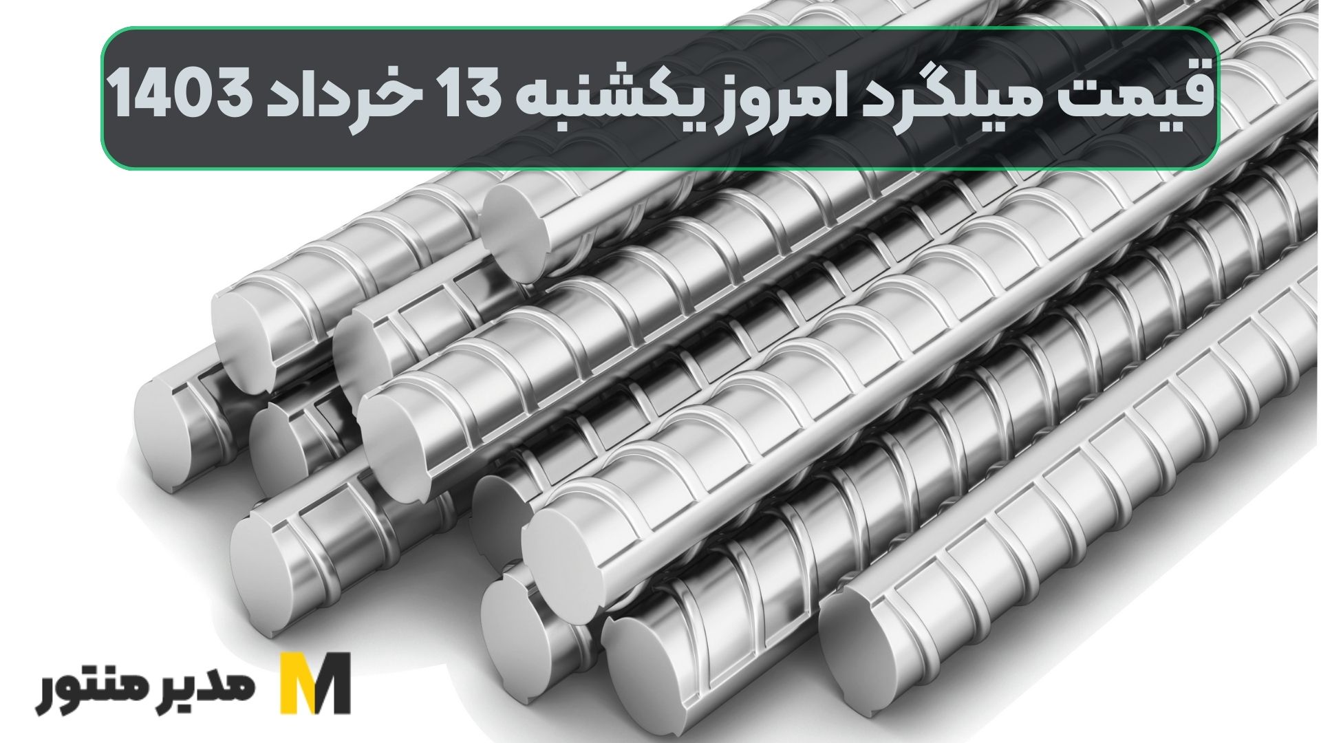 قیمت میلگرد امروز یکشنبه 13ام خرداد 1403