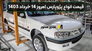 قیمت انواع پژوپارس امروز 14 خرداد 1403