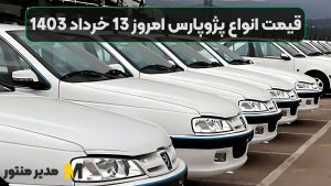 قیمت انواع پژوپارس امروز 13 خرداد 1403