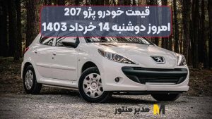 قیمت خودرو پژو 207 امروز دوشنبه 14ام خرداد 1403