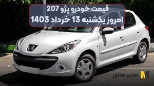 قیمت خودرو پژو 207 امروز یکشنبه 13ام خرداد 1403