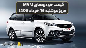 قیمت خودروهای MVM امروز دوشنبه 14ام خرداد 1403