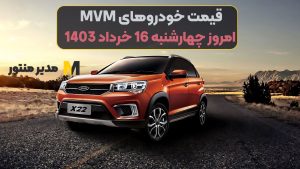 قیمت خودروهای MVM امروز چهارشنبه 16ام خرداد 1403