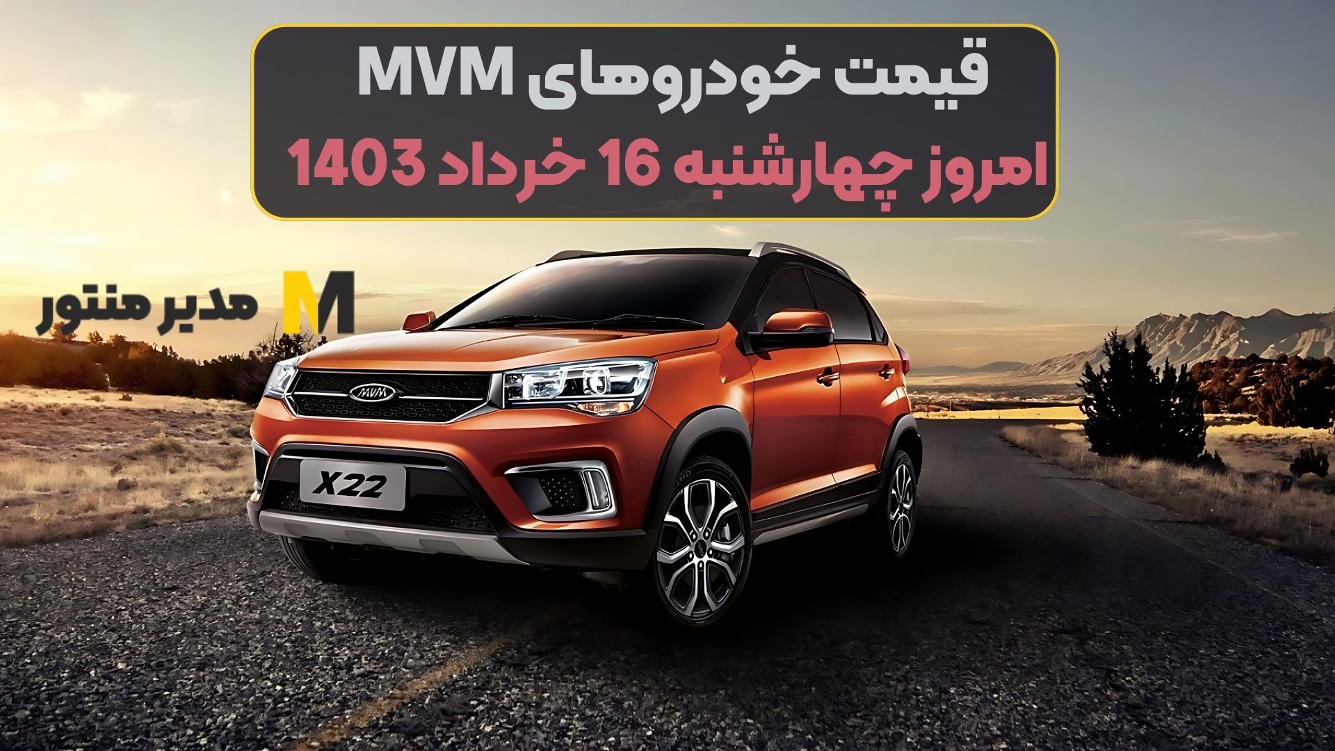 قیمت خودروهای MVM امروز چهارشنبه 16ام خرداد 1403