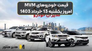 قیمت خودروهای MVM امروز یکشنبه 13ام خرداد 1403