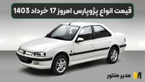 قیمت انواع پژوپارس امروز 17 خرداد 1403