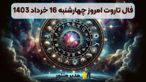 فال تاروت امروز چهارشنبه 16 خرداد 1403