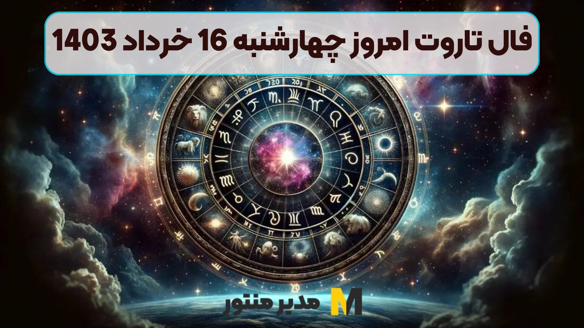 فال تاروت امروز چهارشنبه 16 خرداد 1403