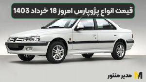 قیمت انواع پژوپارس امروز 18 خرداد 1403