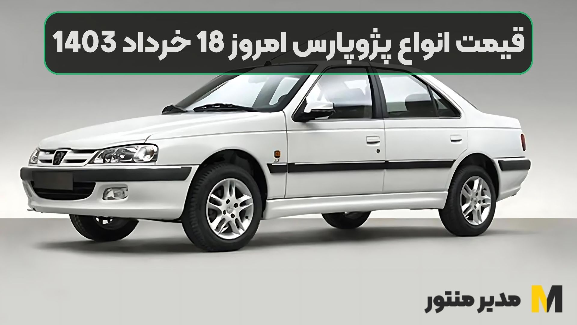 قیمت انواع پژوپارس امروز 18 خرداد 1403